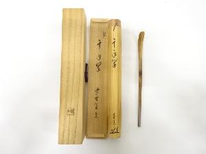 林竹造　竹　茶杓(前大徳寺藤田寛道書付)(銘：千年翠)